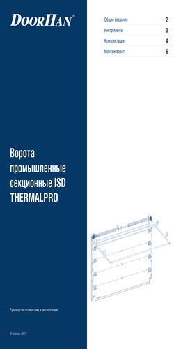 Инструкция по монтажу секционных ворот серии isd thermalpro (термостойкие)